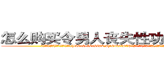怎么购买令男人丧失性功能的药物 (怎么购买令男人丧失性功能的药物【电.话186x0156x9662-Q194843976林氏药业】我们做的是长期生意,靠的是老客户长期支持
参考消息网2月20日报道 韩媒称，“剩女多、离婚率高的城市，房价一定会上涨。”这是中国经济学家金岩石2016年12月参加在上海举行的房地产相关论坛时说的话。
)