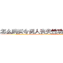 怎么购买令男人丧失性功能的药物 (怎么购买令男人丧失性功能的药物【电.话186x0156x9662-Q194843976林氏药业】我们做的是长期生意,靠的是老客户长期支持
参考消息网2月20日报道 韩媒称，“剩女多、离婚率高的城市，房价一定会上涨。”这是中国经济学家金岩石2016年12月参加在上海举行的房地产相关论坛时说的话。
)