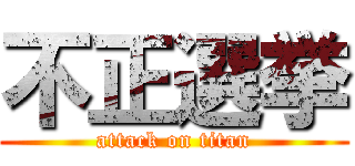 不正選挙 (attack on titan)