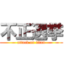 不正選挙 (attack on titan)