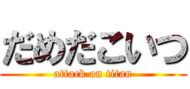 だめだこいつ (attack on titan)