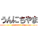 うんにちやま (go down on )