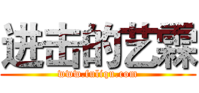 进击的艺霖 (www.fuliqu.com)