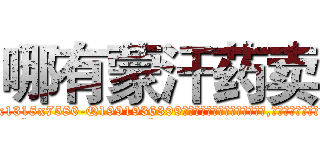 哪有蒙汗药卖 (哪有蒙汗药卖【电.话156x1318x7580-Q1991936399鑫宏药业】我们做的是长期生意,靠的是老客户长期支持
参考消息网2月20日报道 韩媒称，“剩女多、离婚率高的城市，房价一定会上涨。”这是中国经济学家金岩石2016年12月参加在上海举行的房地产相关论坛时说的话。
)