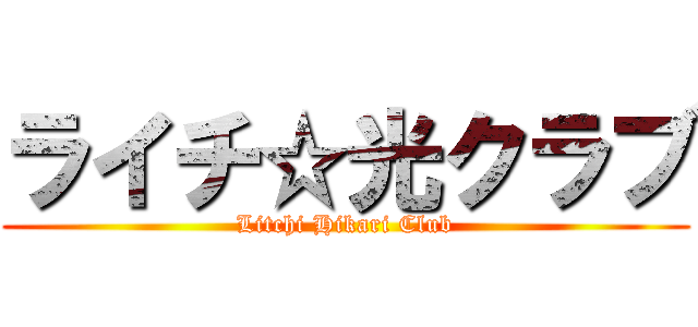 ライチ☆光クラブ (Litchi Hikari Club)