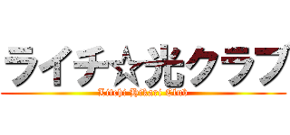 ライチ☆光クラブ (Litchi Hikari Club)