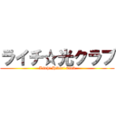 ライチ☆光クラブ (Litchi Hikari Club)