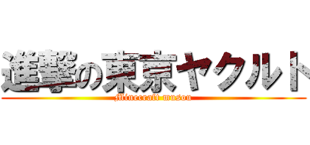 進撃の東京ヤクルト (Minecraft musou)