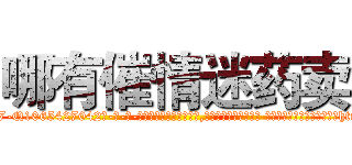 哪有催情迷药卖 (哪有催情迷药卖【电-话151x68344x817-Q1065427042元-吉-药-业】我们做的是长期生意,靠的是老客户长期支持 哪有催情迷药卖在发表了一篇http://sngk.net/EoFKZq

参考消息网我们做的是长期生意,靠的是老客户长期支持也许我们早该意识到，就连鲍勃·霍斯金斯（金球奖戏剧类电影男主角 
)