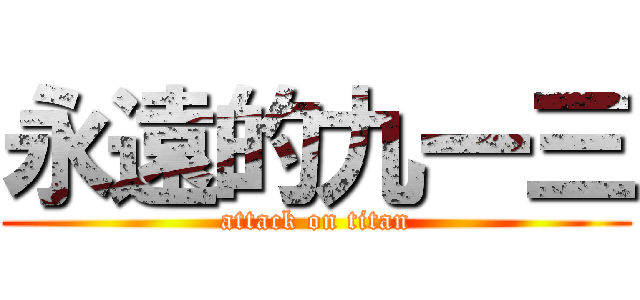 永遠的九一三 (attack on titan)
