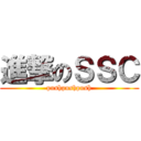 進撃のＳＳＣ (pushpushpush)