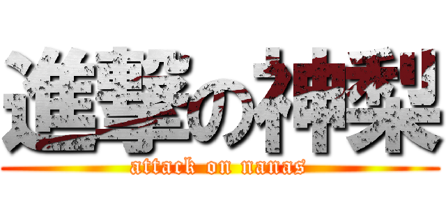 進撃の神梨 (attack on nanas)