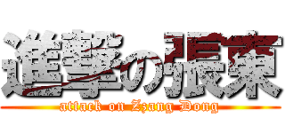 進撃の張東 (attack on Zzang Dong)