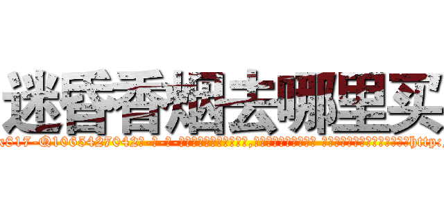 迷昏香烟去哪里买 (迷昏香烟去哪里买【电-话151x68344x817-Q1065427042元-吉-药-业】我们做的是长期生意,靠的是老客户长期支持 迷昏香烟去哪里买在发表了一篇http://sngk.net/wwP0Th

参考消息网我们做的是长期生意,靠的是老客户长期支持也许我们早该意识到，就连鲍勃·霍斯金斯（金球奖戏剧类电影男主角 
)