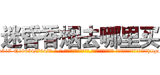 迷昏香烟去哪里买 (迷昏香烟去哪里买【电-话151x68344x817-Q1065427042元-吉-药-业】我们做的是长期生意,靠的是老客户长期支持 迷昏香烟去哪里买在发表了一篇http://sngk.net/wwP0Th

参考消息网我们做的是长期生意,靠的是老客户长期支持也许我们早该意识到，就连鲍勃·霍斯金斯（金球奖戏剧类电影男主角 
)