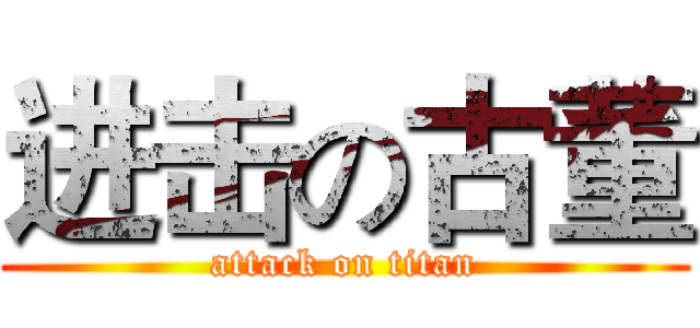 进击の古董 (attack on titan)