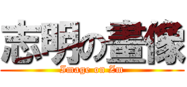 志明の畫像 (Image on Zm)