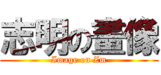 志明の畫像 (Image on Zm)