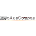 進撃のＡｃｅＣｏｍｐａｎｙ (attack on AceCompany)