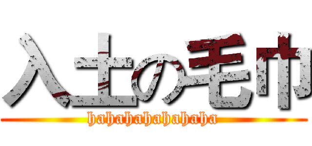 入土の毛巾 (hahahahahahaha)