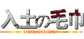 入土の毛巾 (hahahahahahaha)