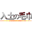 入土の毛巾 (hahahahahahaha)