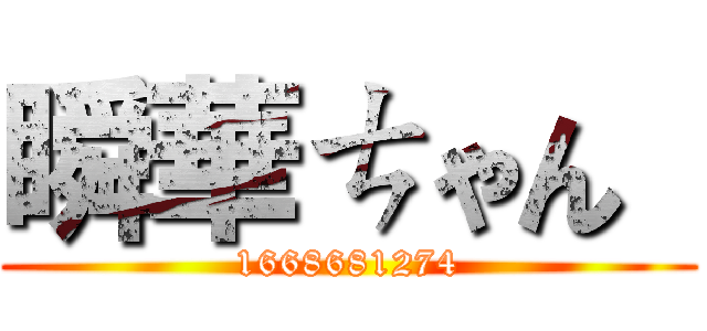 瞬華ㄘゃん  (1668681274)