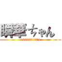 瞬華ㄘゃん  (1668681274)