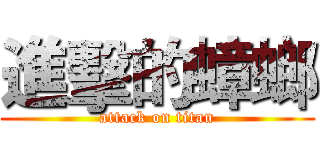 進擊的蟑螂 (attack on titan)