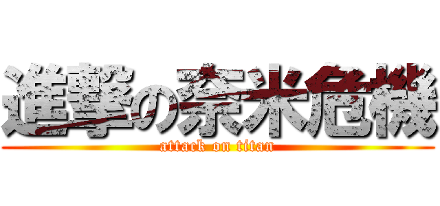 進撃の奈米危機 (attack on titan)