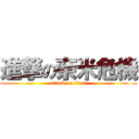 進撃の奈米危機 (attack on titan)