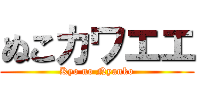 ぬこカワエエ (Kyo no Nyanko)