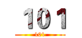 １０１ (101)