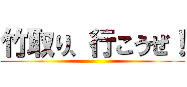 竹取り、行こうぜ！ ()