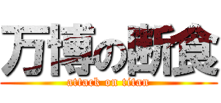 万博の断食 (attack on titan)