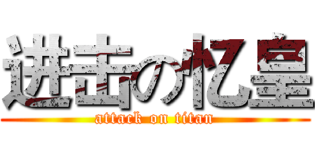进击の忆皇 (attack on titan)