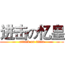 进击の忆皇 (attack on titan)