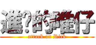 進擊的唯仔 (attack on Rick)
