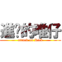 進擊的唯仔 (attack on Rick)