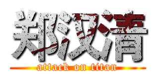 郑汉清 (attack on titan)