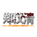 郑汉清 (attack on titan)