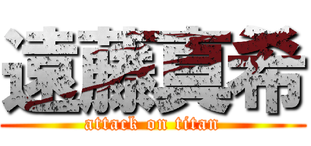 遠藤真希 (attack on titan)