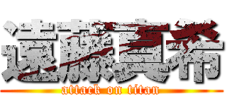 遠藤真希 (attack on titan)