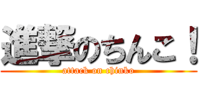 進撃のちんこ！ (attack on chinko)