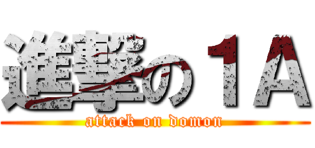 進撃の１Ａ (attack on domon)