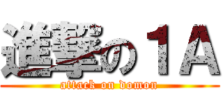 進撃の１Ａ (attack on domon)