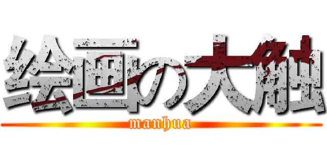 绘画の大触 (manhua)
