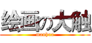 绘画の大触 (manhua)