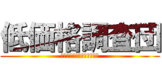 低価格調査団 (そのホールは遊べるのか！？)