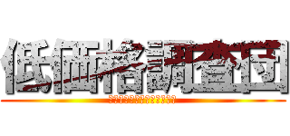 低価格調査団 (そのホールは遊べるのか！？)